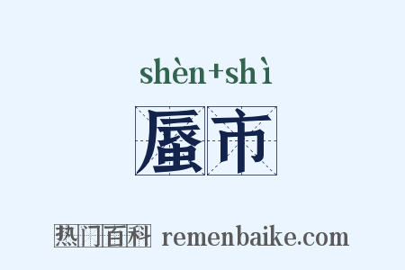 蜃市是什么意思的图片